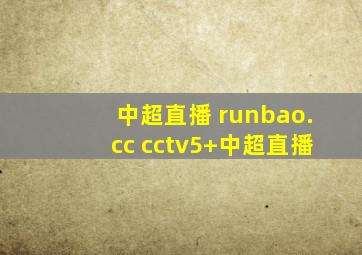 中超直播 runbao.cc cctv5+中超直播